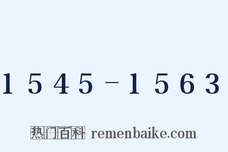 1545-1563是什么意思的图片